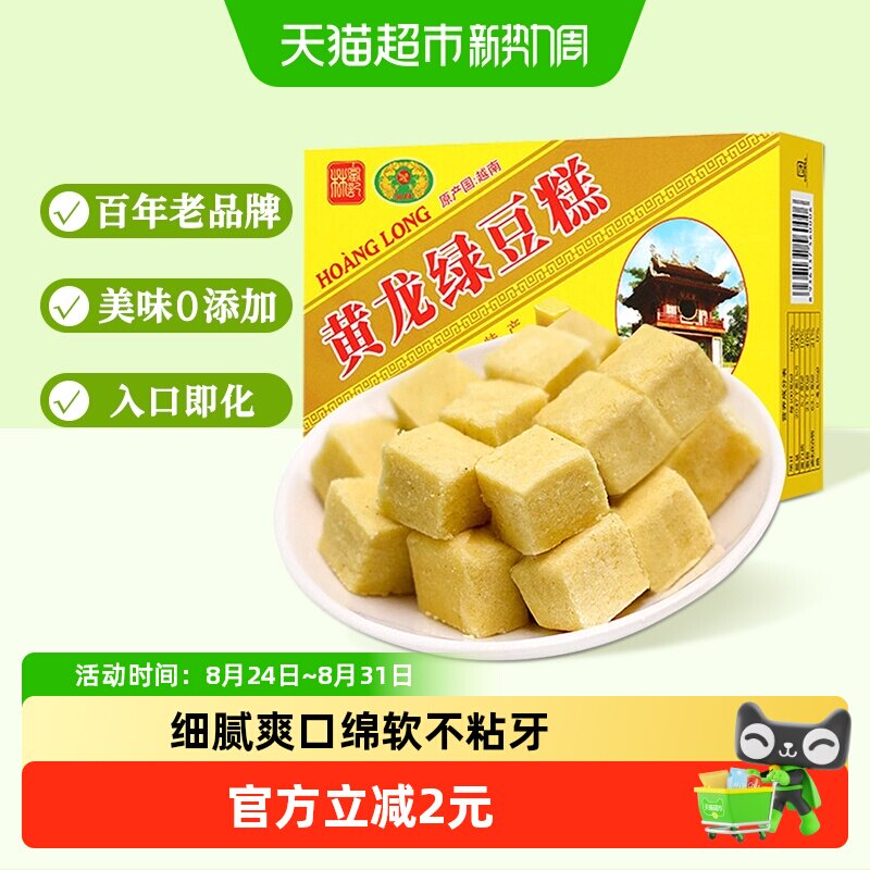 越南进口黄龙绿豆糕点早餐200g*1盒童年味道网红零食办公室小吃