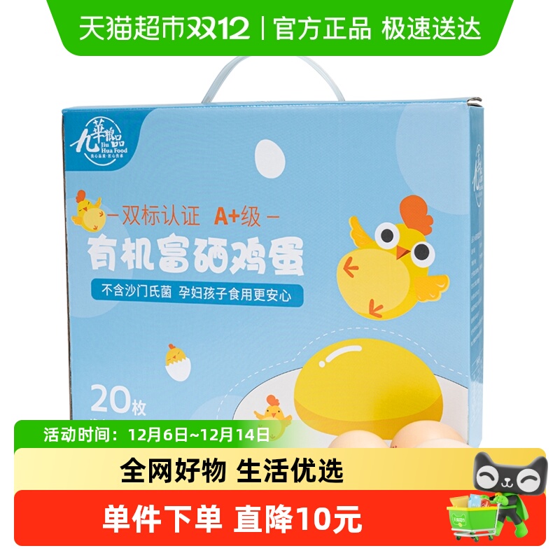 九华粮品A+级有机富硒鸡蛋