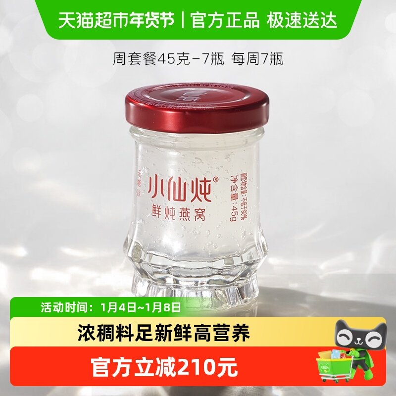 小仙炖鲜炖燕窝小鲜瓶周套餐即食滋补营养品长辈孕妇礼物