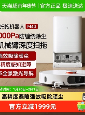 小米米家扫地机器人M40机械臂扫拖一体智能家用