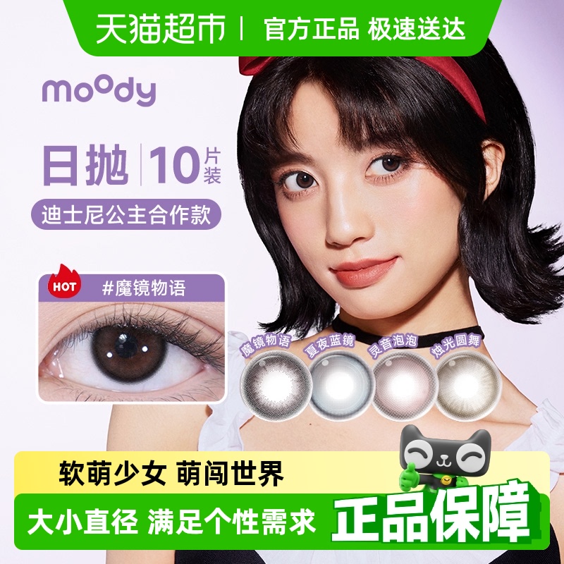 Moody日抛三明治工艺隐形眼镜