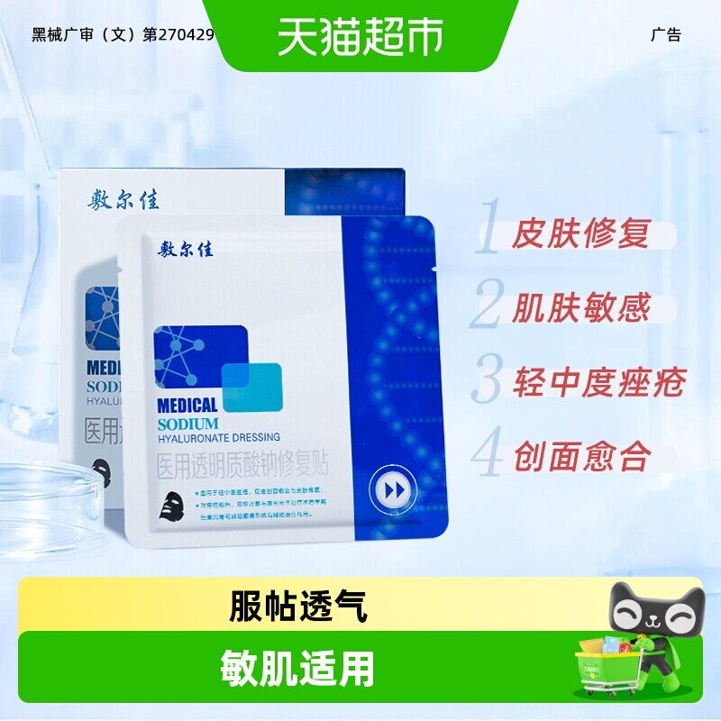 敷尔佳黑膜医用敷料淡化痘印