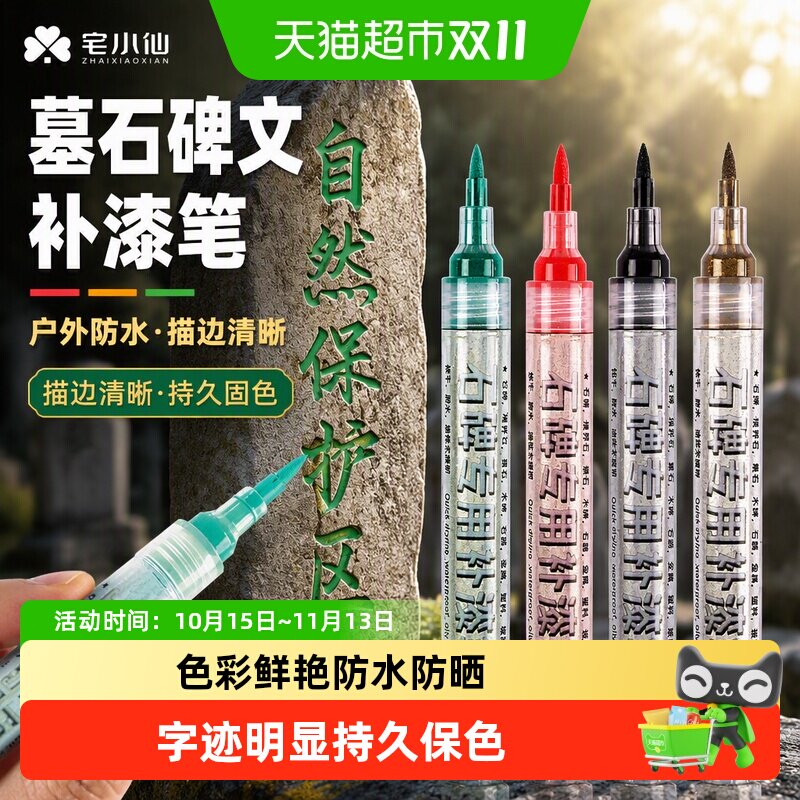 宅小仙墓石碑文补漆笔金色描边上色记号笔描碑文防水户外翻新专用