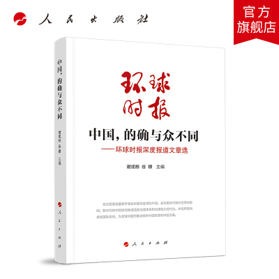 正版 中国，的确与众不同—环球时报深度报道选 9787010210353 人民