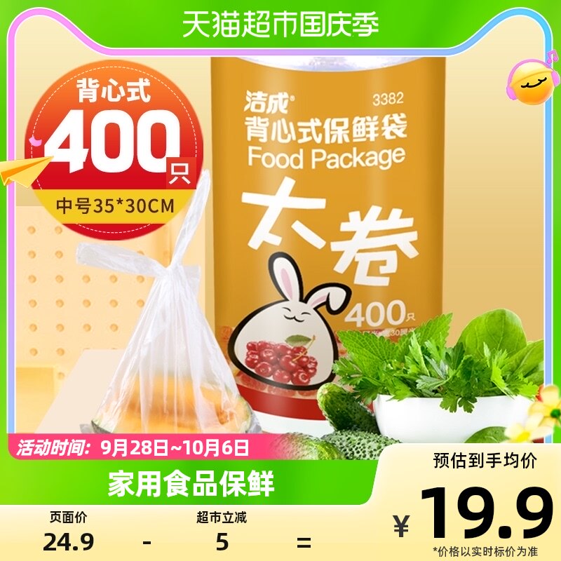 洁成背心式保鲜袋35CM*30CM*400只卷装食品袋真空袋易扎易提高性价比高么？