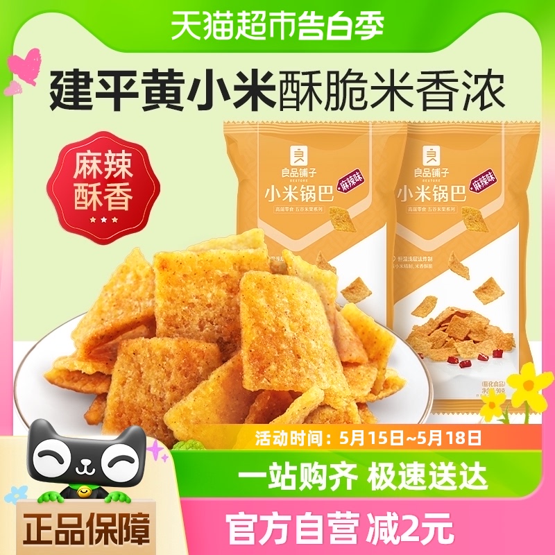 良品铺子小米锅巴麻辣味90g*2袋休闲膨化食品小零食