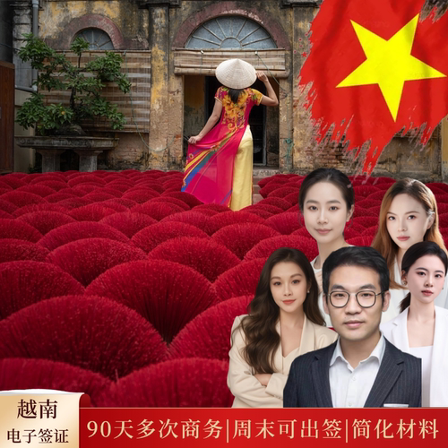 简化资料：仅需护照首页拍照/扫描件，全球受理不限领区 稳定出签：越南移民局一手出签；拒签退款；越南人到中国旅游签 签证类型：商务签证，探亲签证，S2签证，工作签证 品质保障：5A旅行社，服务有保障