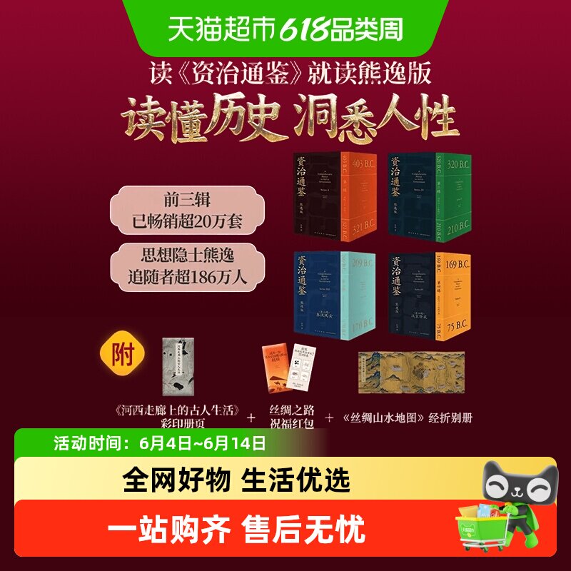 资治通鉴熊逸版1-5辑藏书票版 人文历史社科史料分析横纵对比