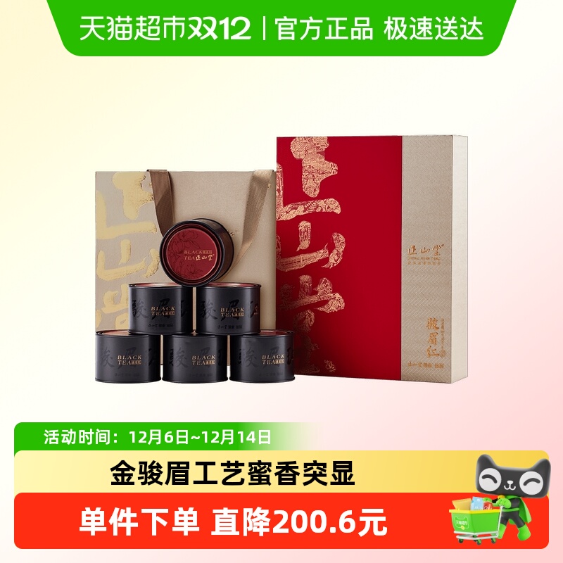 正山堂骏眉红简雅嘉颂红茶礼盒装