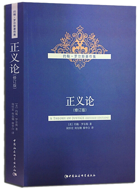 罗尔斯著作集：正义论（修订版）约翰·罗尔斯 西方政治哲学 人文社科 社会契约论 自由原则和差别原则