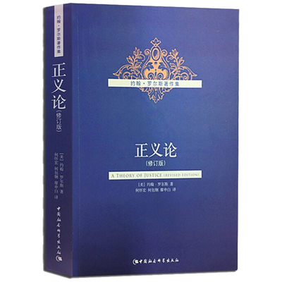 正版包邮  正义论(修订版) 9787500479543 中国社会科学出版社 (美)罗尔斯　著,何怀宏,何包钢,廖申白　译