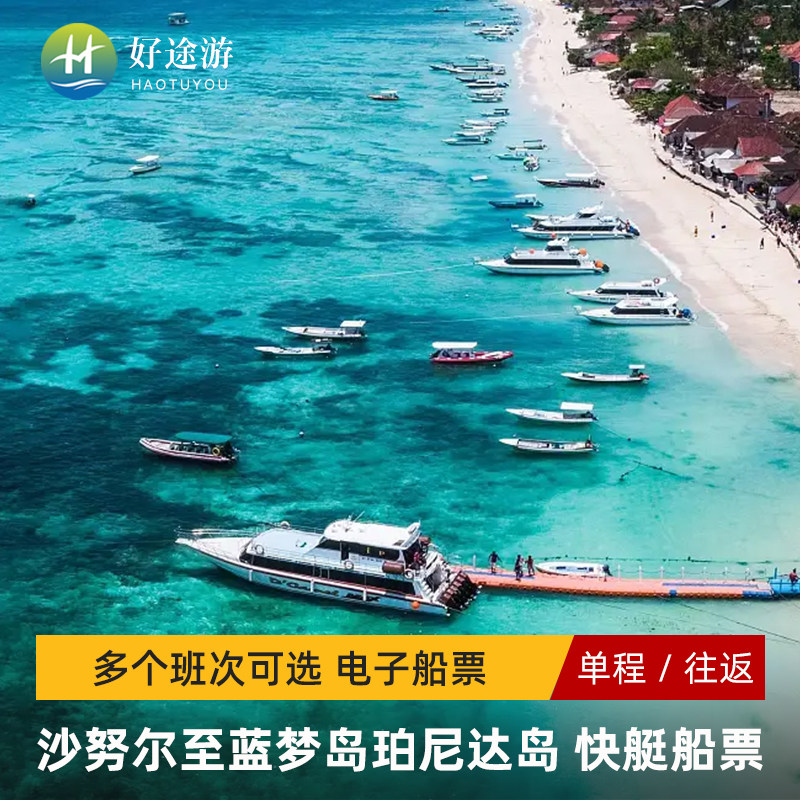 巴厘岛沙努尔蓝梦岛船票/佩尼达岛/龙目岛快船快艇单程往返船票
