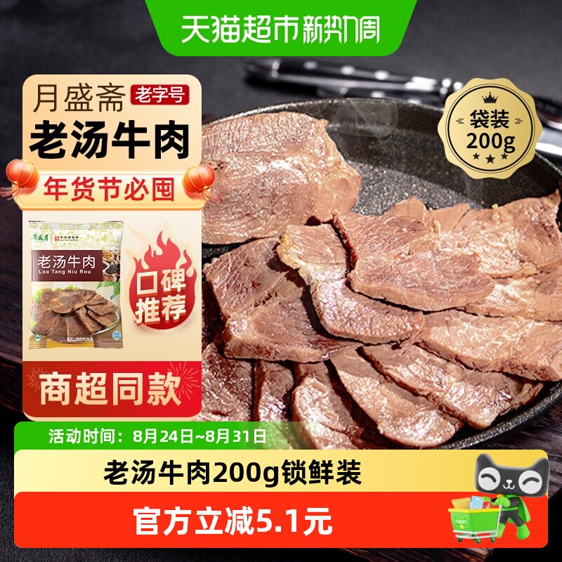 月盛斋中华老字号年货熟食礼盒清真过节送礼送长辈老汤牛肉200g
