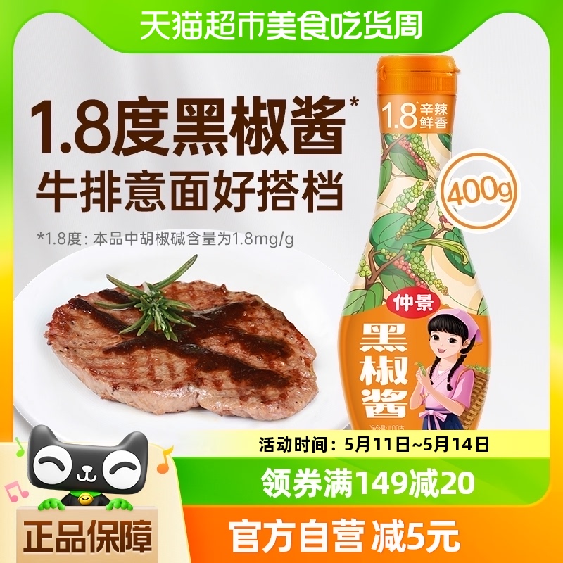 包邮仲景黑胡椒酱400g牛排意大利面酱黑椒汁烤肉烧烤蘸料拌面酱