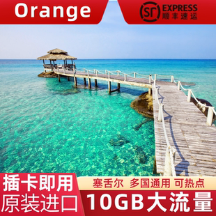 塞舌尔电话卡流量上网卡Orange多国旅游通用手机SIM卡10 30天