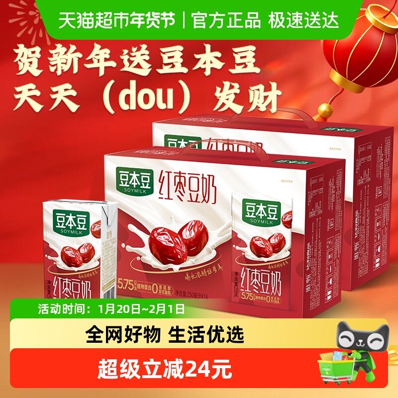 【家庭量贩】豆本豆唯甄红枣豆奶250ml*16盒*2箱礼盒专属营养好礼,咖啡/麦片/冲饮,植物蛋白饮料/植物奶/植物酸奶,淘宝优惠券,粉丝福利购,淘宝优惠卷