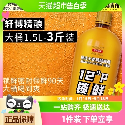 【包邮】轩博德式小麦精酿啤酒12°P锁鲜装1.5L*1桶（淘18）