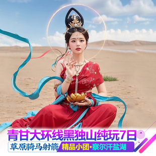 青海旅游拼车7天6晚青甘大环线察尔汗盐湖黑独山东台吉乃尔湖敦煌