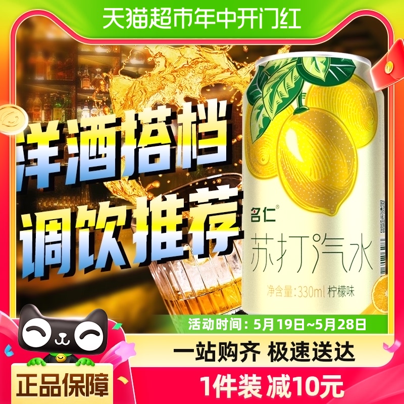 名仁苏打水气泡水饮料柠檬味汽水苏打气泡水330ml×6罐 咖啡/麦片/冲饮 气泡水 原图主图