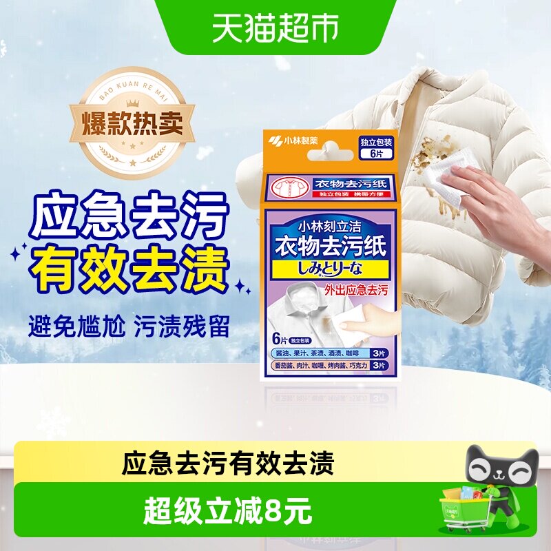 小林制药衣物去污纸应急去污6片图片