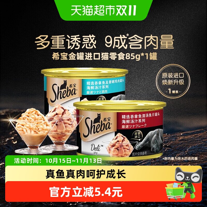 希宝金罐进口猫零食猫罐头主食级湿粮补水【最近效期2027年2月