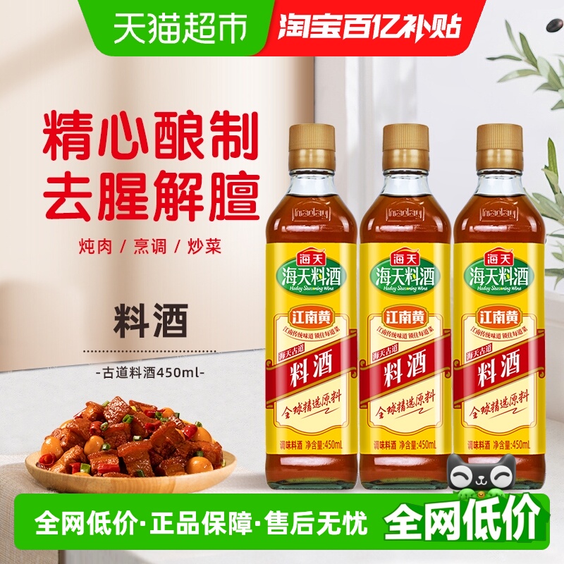 海天香味浓郁料酒450ml×3瓶
