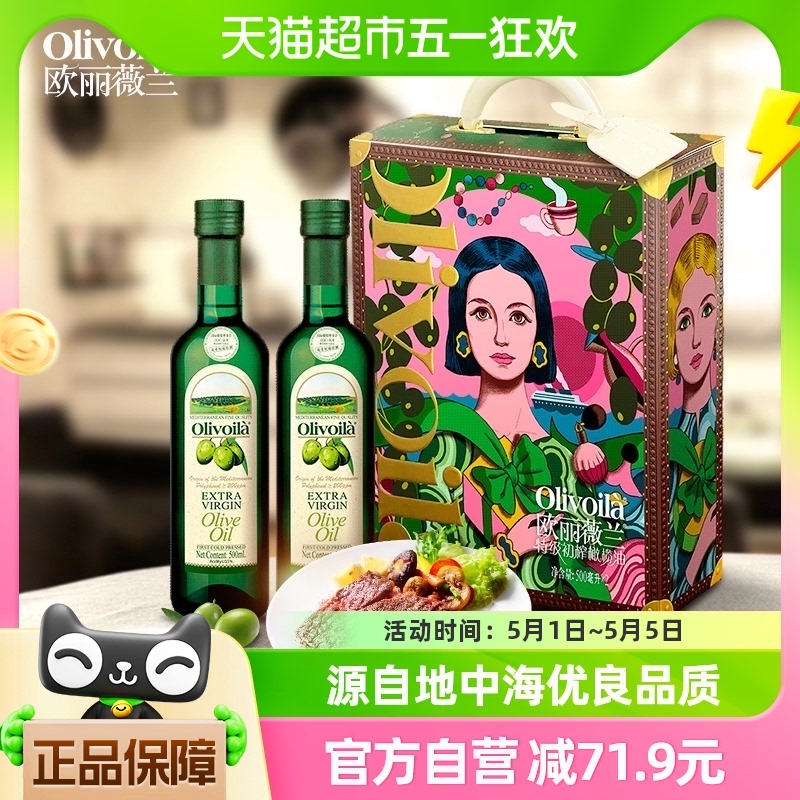 欧丽薇兰特级初榨橄榄油500ml*2瓶礼盒 送礼冷榨食用油原油进口