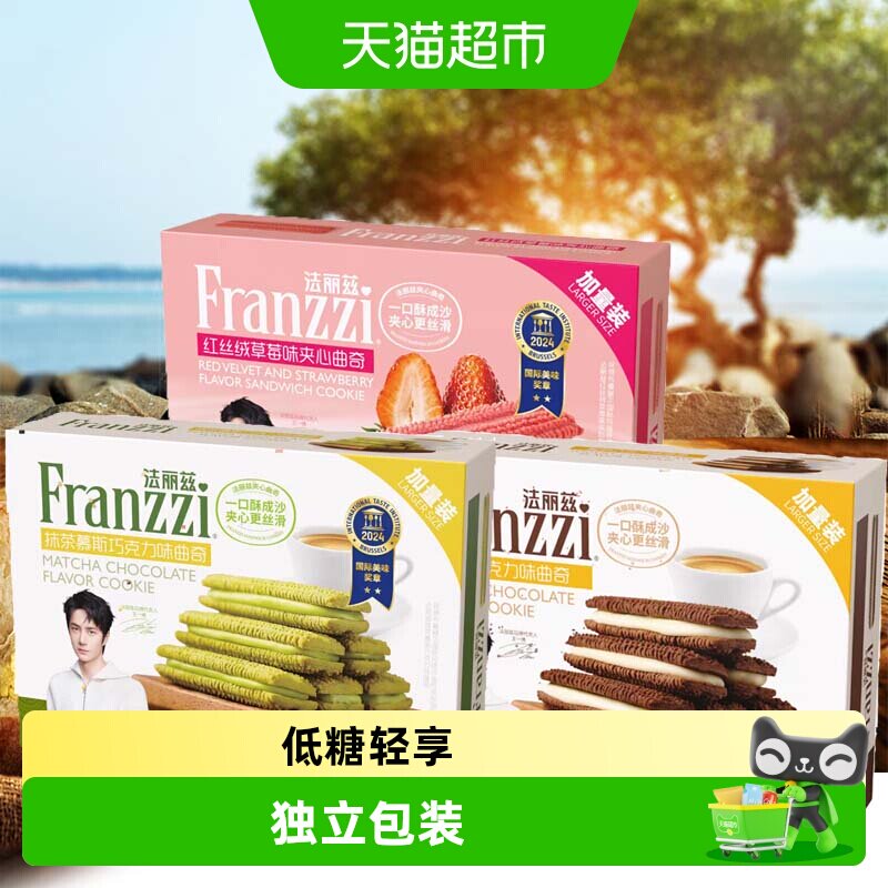 Franzzi/法丽兹曲奇饼干夹心饼干零食加量盒装多口味可选