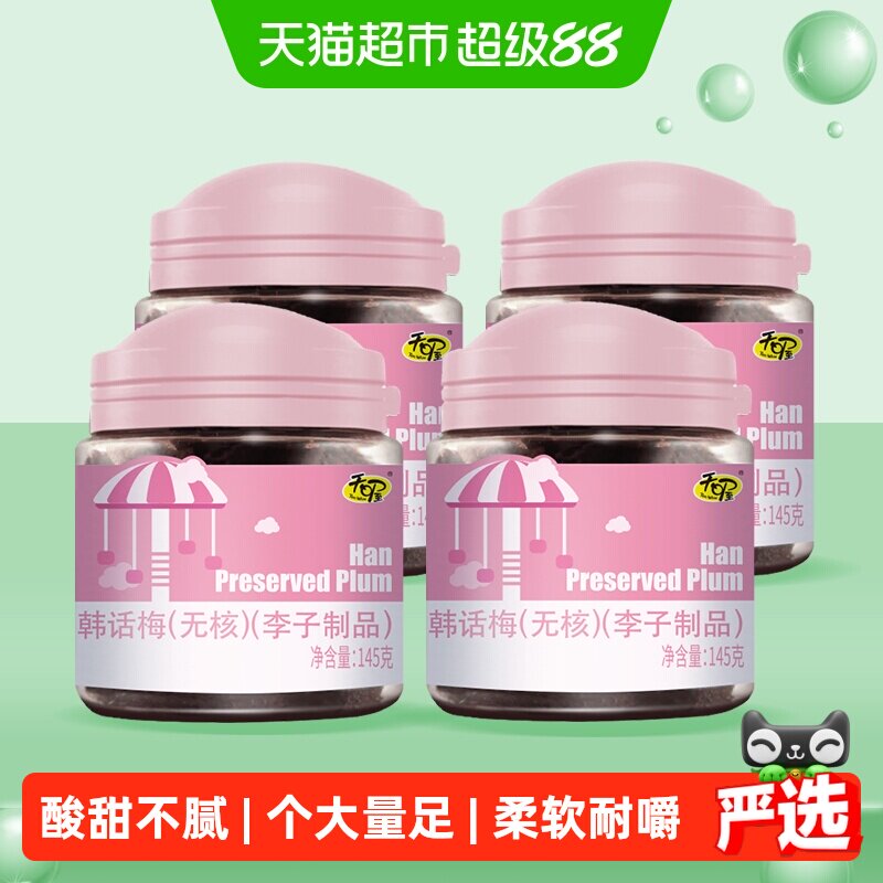 天喔无核韩话梅145g*4罐耐嚼梅子肉果干零食生津开胃干果话梅干