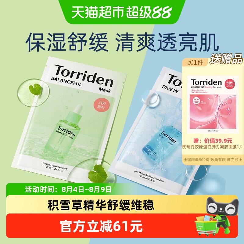 TORRIDEN玻尿酸面膜补水保湿