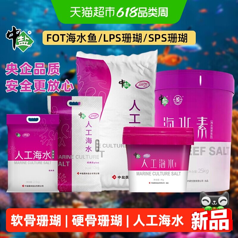 中盐珊瑚盐SPS硬骨LPS软骨专业人工海水素水族钢观赏鱼小丑鱼养殖