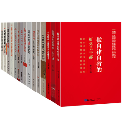 廉政书籍【15本套装】党规党纪 反腐倡廉 纪检监察 纪律红线 廉洁从政 清廉文化 纪检监察 违规违纪警示录