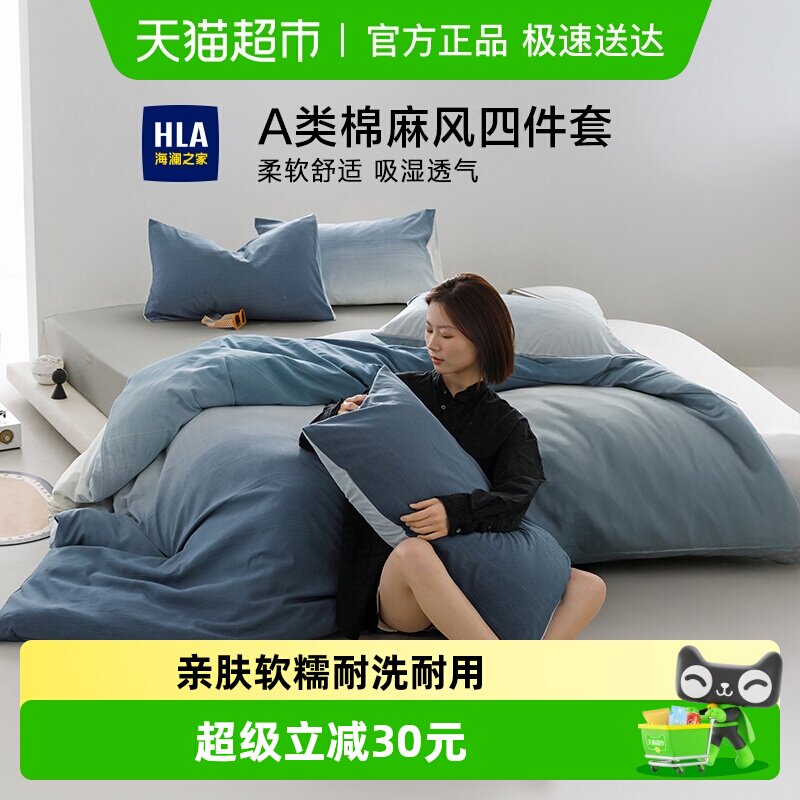 海澜之家A类棉麻风四件套渐变被套床单床笠款家用宿舍床品套件