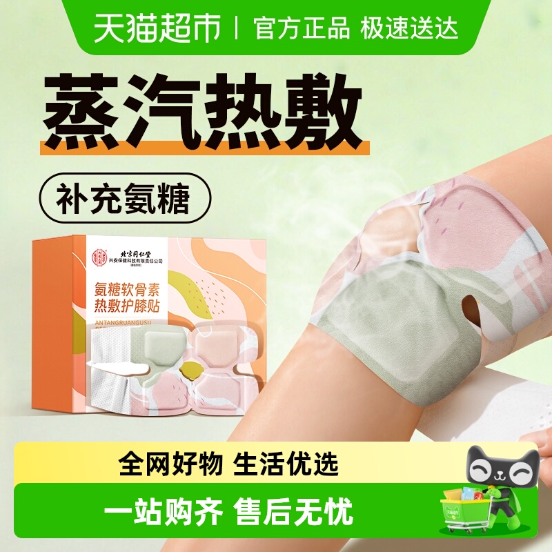 北京同仁堂氨糖软骨素热敷护膝贴