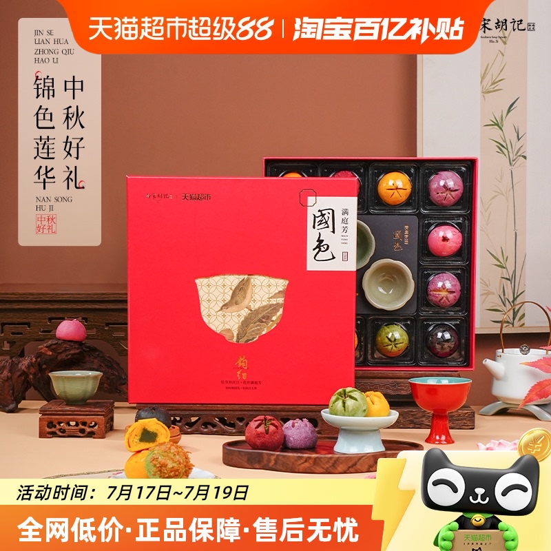 南宋胡记茶点联名礼盒装月饼300g
