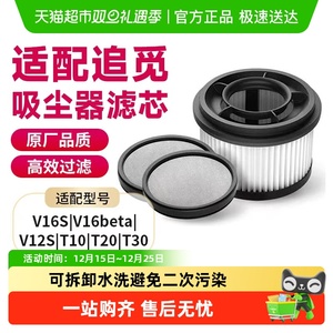 适配追觅吸尘器滤芯配件V16S/V12S/T10/20/30滤芯套装过