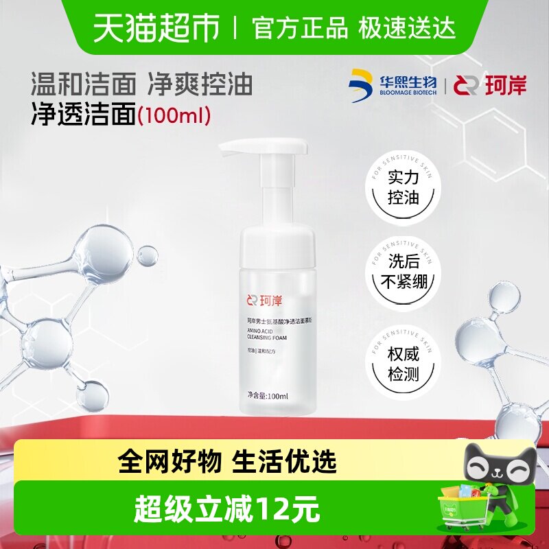 【披荆斩棘同款】华熙生物珂岸男士净透洁面慕斯氨基酸洗面奶
