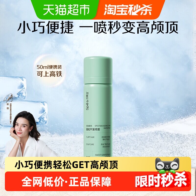 Spes免洗蓬松控油干发喷雾50ml