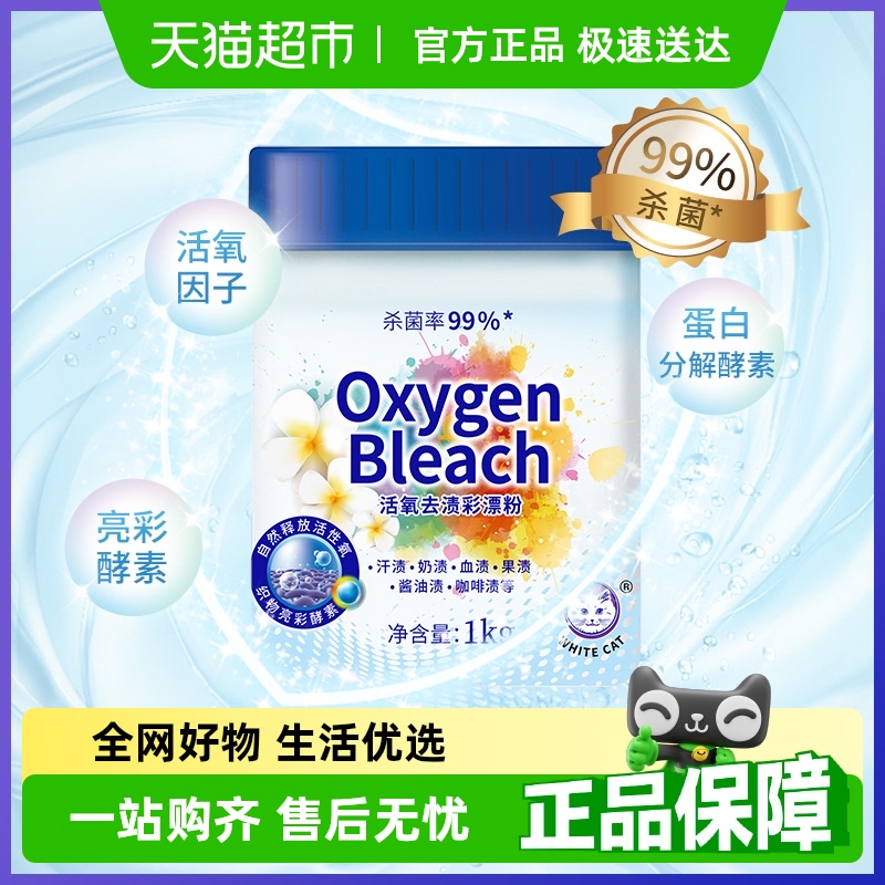 白猫活氧去渍彩漂粉去渍护色除菌