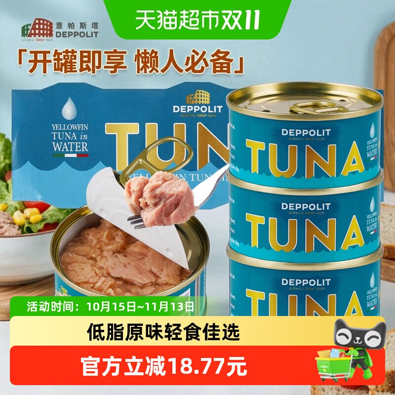 意帕斯塔水浸黄鳍金枪鱼罐头80g*3罐意大利下饭即食吞拿鱼罐头