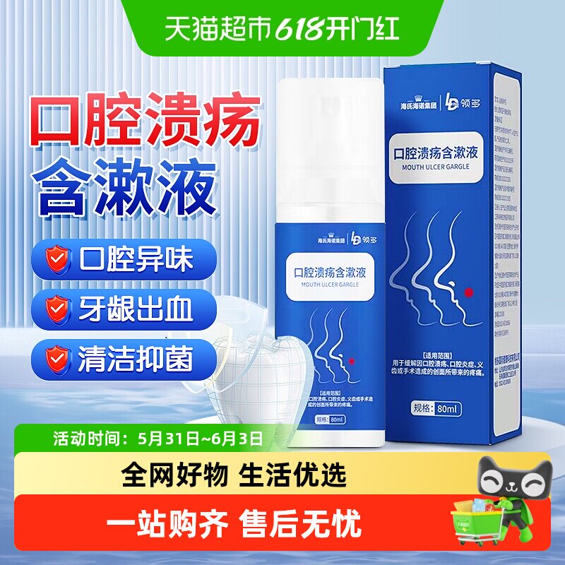 海氏海诺口腔溃疡漱口液口腔溃疡嘴巴起泡口角舌头上火去除异味