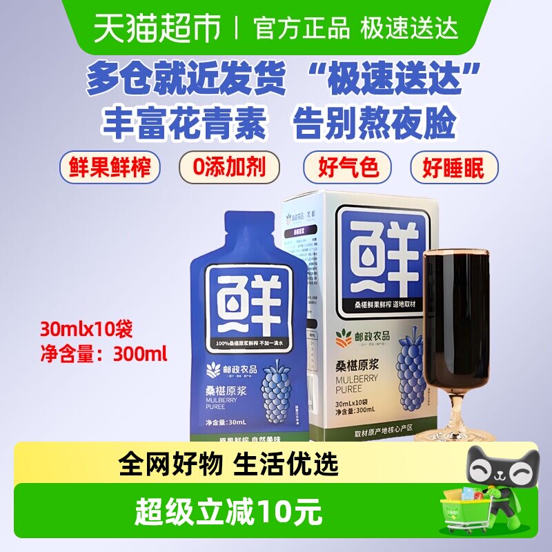 中国邮政农品桑葚原浆汁30ml*10袋鲜果鲜榨不加水富含花青素抗氧