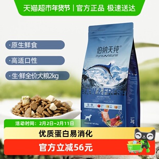 伯纳天纯狗粮生 ·鲜冻干深海御鲜全阶段2kg金枪鱼+三文鱼+鳕鱼