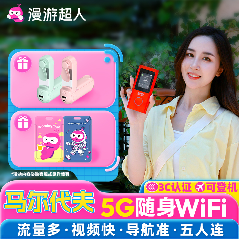 马尔代夫随身WIFI5G无限流量