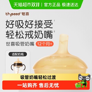 世喜吸管奶嘴吸管杯 个月 吸管奶瓶替换嘴12
