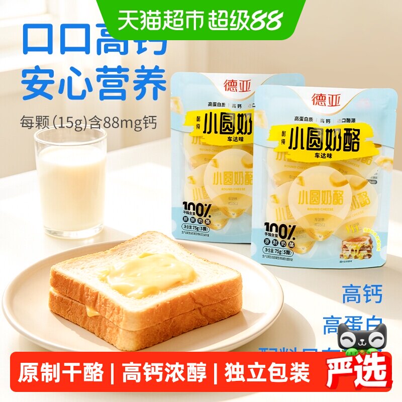 德亚原制车达味小圆奶酪