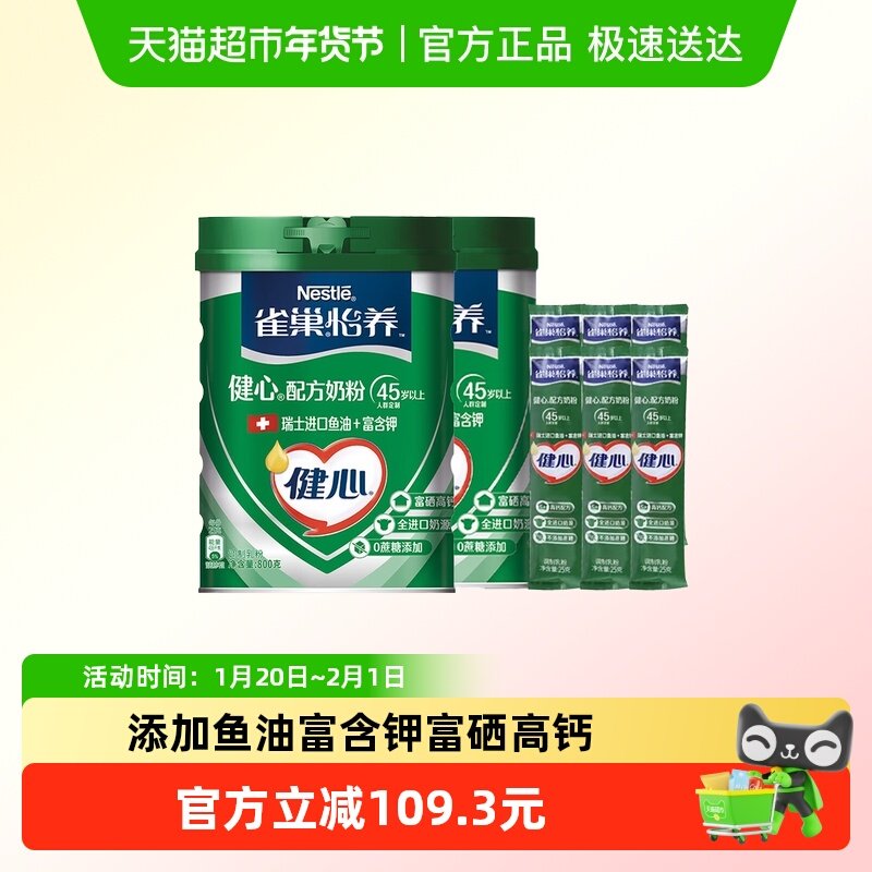 【下拉享优惠】雀巢怡养健心鱼油中老年奶粉800g*2罐+25g*6条,咖啡/麦片/冲饮,全家营养奶粉,淘宝优惠券,粉丝福利购,淘宝优惠卷