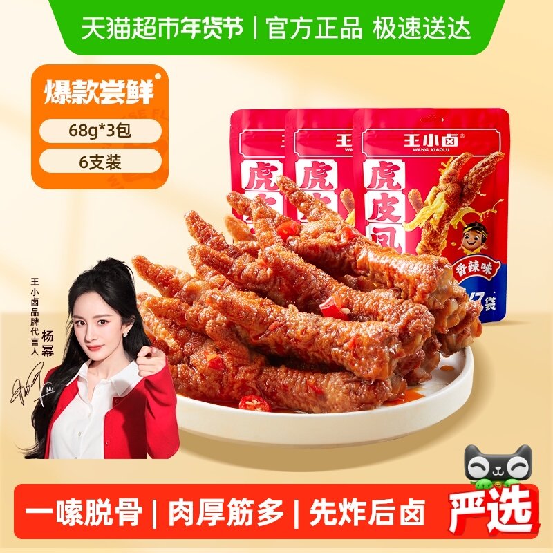 王小卤香辣味虎皮鸡爪虎皮凤爪网红推荐零食尝新装,零食/坚果/特产,鸡肉零食,淘宝优惠券,粉丝福利购,淘宝优惠卷