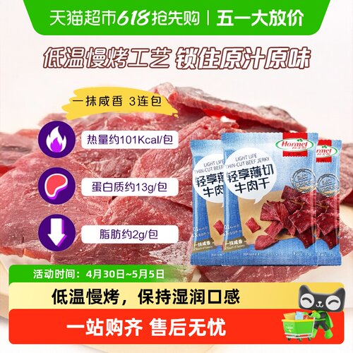荷美尔轻享薄切牛肉干