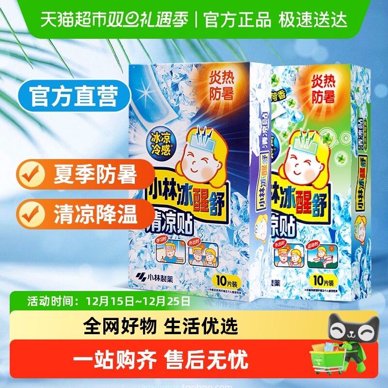 小林制药冰贴退烧贴清凉防暑 降温散热